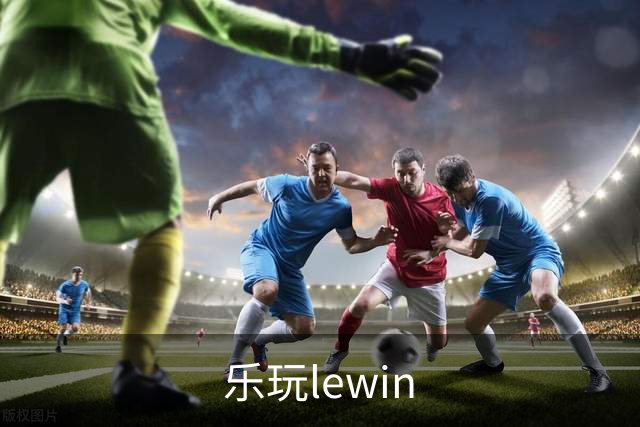 乐玩lewin团队与体育内容