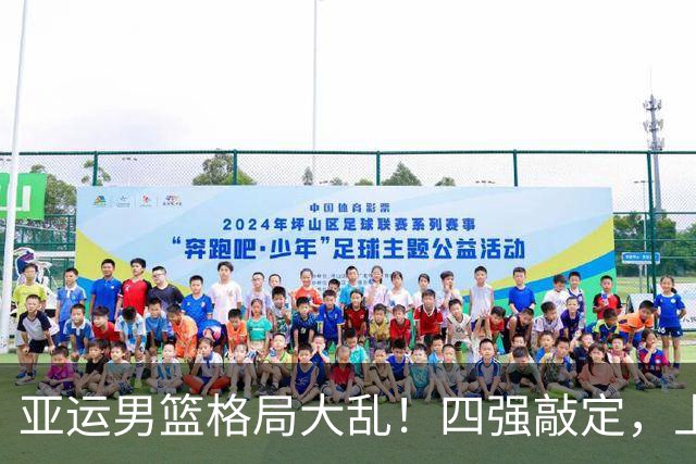 亚运男篮格局大乱！四强敲定，上届冠亚军出局，中国男篮全力冲金