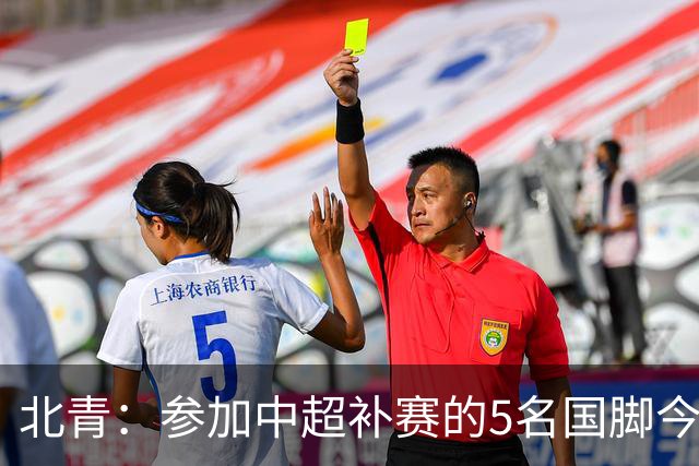 北青：参加中超补赛的5名国脚今晚到队，国足参训人数达到22人