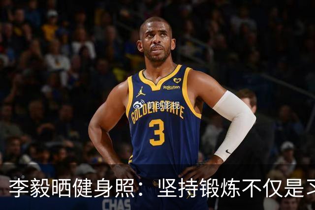 李毅晒健身照：坚持锻炼不仅是习惯 更是生活态度