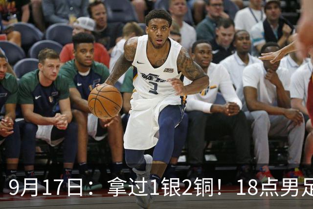 9月17日：拿过1银2铜！18点男足亚运首秀，冲击连续3届开门红，对阵朝鲜恐要打一场硬仗